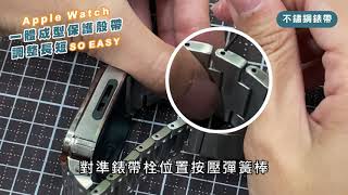 【apple watch 專用殼帶調整】改錶帶so easy  工具教學 [upl. by Inhsor805]