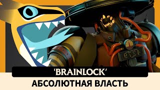 АБСОЛЮТНАЯ ВЛАСТЬ — BRAINLOCK [upl. by Nahgeem28]