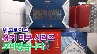 크리스마스 특집 넨도로이드 유키 미쿠 시리즈 모아봤습니다 [upl. by Enar]