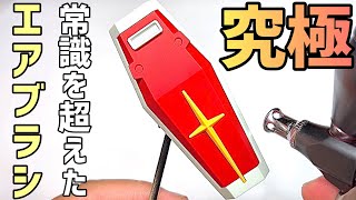 【究極進化】最新の充電式エアブラシが凄すぎる！これ一つで「全塗装」完了します【電池切れなし・最強エアー圧・ノズル径自由自在】ガンプラ・プラモデル・フィギュア・ガレージキット [upl. by Hgielhsa569]