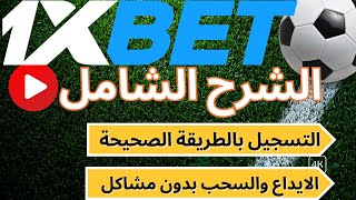 دليل التسجيل في 1xbet كيفية إنشاء حساب والإيداع الصحيح للحصول على الهدية [upl. by Colvin]