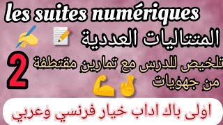 Les suites numériques 1Bac lettre المتتاليات العددية اولى باك اداب [upl. by Adalia]