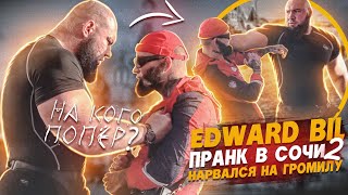 EDWARD BIL ПРАНК  МАГА В СОЧИ  ОГРОМНЫЙ БЫК ЗАДУШИЛ МАГУ реакция людей [upl. by Norac]