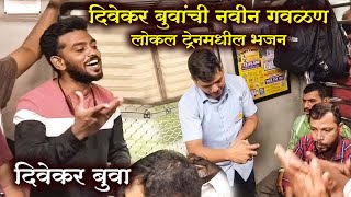 दिवेकर बुवांची नविन गवळण  भजन प्रेमी  Train मधील भजन  Full Video bhajan marathi [upl. by Nira]