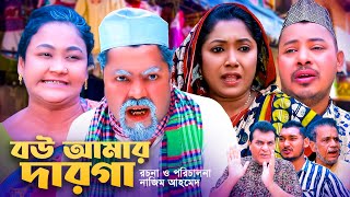 বউ আমার দারগা  সিলেটি কমেডি নাটক  BOU AMAR DAROGA  SYLHETI NATOK  কদরিছ ও হেলেনার নাটক [upl. by Oj]