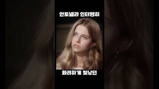 안토넬라 인터렝히 리즈시절 Antonella Interlenghi 과거 추억 젊은시절 [upl. by Paapanen74]