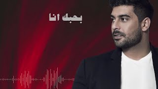 Adam  Bhebak Ana Official Lyric Video  أدم  بحبك أنا [upl. by Imotih]