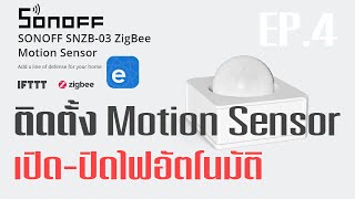 SONOFF SNZB03 – Zigbee Motion Sensor  เปิดปิดไฟอัตโนมัติจากความเคลื่อนไหว EP4 [upl. by Illehs146]