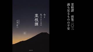 【菜根譚 前集二〇三】満ち足るものの不安 [upl. by Carlin]