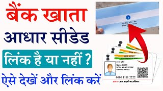 सरकारी योजना का पैसा लेने के लिए Bank Aadhar Seeding kaise check kare  aadhar bank link kaise kare [upl. by Samau]