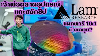 Lam Research LRCX เจ้าพ่อตลาดอุปกรณ์แกะสลักชิป แตกพาร์ 101 น่าลงทุน [upl. by Hermann380]