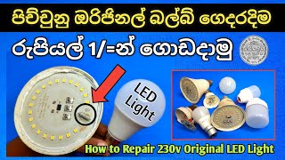 LED Light Repair Solution How to Repair LED Bulb LED බල්බ් අලුත්වැඩියා කරමු [upl. by Abner]