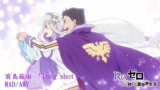 【リゼロ2期完結紀念】【Reゼロから始める異世界生活 2nd Season】 後期 OP 前島麻由 「Long shot」MADAMV [upl. by Poirer590]