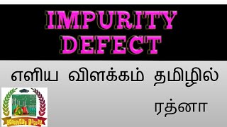 Impurity defect  Tn 12 th standard எளிய விளக்கம் [upl. by Retsim]