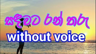 Sanda Wata Ran Tharu Karaoke without voice සඳවට රන් තරු [upl. by Hgielek880]