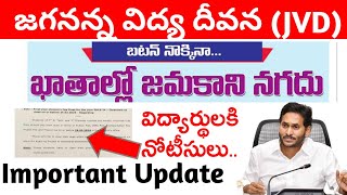 Jvd Amount ఇంకా account లో పడలేదుజగనన్న విద్య దీవన Updatehow to check jvd statusKEH [upl. by Nylirehs]