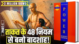 48 Laws of Power by Robert Greene Audiobook  Book Summary in Hindi Part 14 [upl. by Parrott]