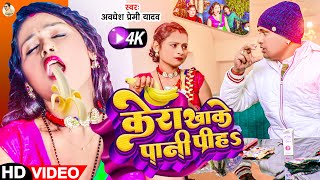 Video  केरा खाके पानी पीहs  Awadhesh Premi Yadav  Kera Khake Pani Piha  New Bhojpuri Song [upl. by Cynera761]