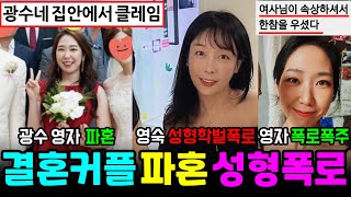 나는솔로 22기 결혼커플 광수집안에서 파혼 영숙 성형 야간대학 학벌폭로 영자 동료간호사 폭로폭주 나는SOLO [upl. by Nyasuh]