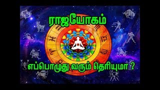 ராஜயோகம் எப்பொழுது வரும் தெரியுமா   RajaYogam [upl. by Arlon342]