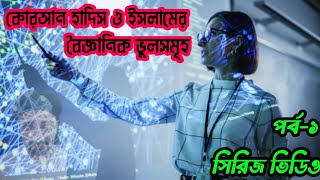 কোরআন ও ইসলামের বৈজ্ঞানিক ভুলসমূহপর্ব১টেলিগ্রাম আইডি solarin2024সোলারিন আলেকজান্ডার [upl. by Ecyor991]