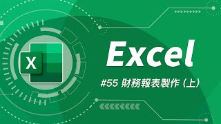 如何用 Excel 打造一個簡易會計系統  三大財務報表 上 [upl. by Gen]