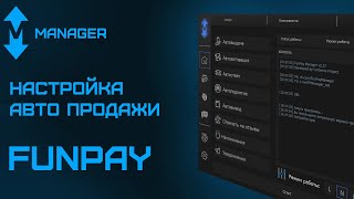 FunPay Manager БОТ  Как настроить Авто Выдача Автоответ [upl. by Lowry]