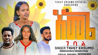 እመኔ ገባል ዘማሪት ትግስት ኤርሱሞ TigigstErsumoOfficial ተለቀቀ Subscribe ያድርጉ። [upl. by Ellyn]