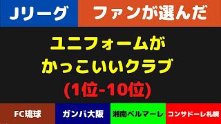 【Jリーグ】 「ユニフォームがかっこいい。」と思うクラブ 1位10位 [upl. by Iaverne]