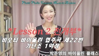 비오티 바이올린 협주곡 제22번 A minor 전개부 레슨 Viotti Violin Concerto NO22 in A minor 1st mvt Lesson 2 [upl. by Leacock]