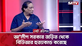 আলীগ সরকার জড়িত থেকে বিডিআর হত্যাকাণ্ড করেছে  আলী নেওয়াজ মাহমুদ খৈয়াম  Talk Show  SATV [upl. by Zaller]