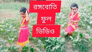 রঙ্গবোতি rongoboti danceযেমন পারি তেমন করি জানি কেউ দেখবে না bpp priyanka vlog [upl. by Anisamoht]