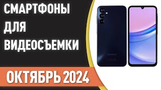 ТОП—7 Лучшие смартфоны для видеосъемки Рейтинг на Сентябрь 2024 года [upl. by Bowlds]