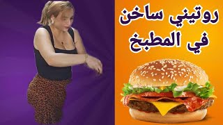 rotini alyawmi  احلى مطبخ مع العريضة  جديد روتيني اليومي  My daily routine  rotini جديد live [upl. by Anirt572]