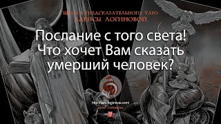 Послание с того света Что хочет Вам сказать умерший человек [upl. by Kali]