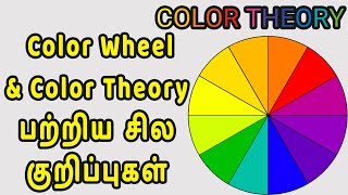 Color Wheel பற்றிய சில குறிப்புகள்  Color Wheel amp Color Theory in Tamil  thaiyal tamilil [upl. by Gaylene548]