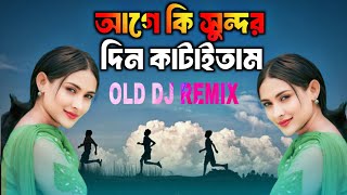 Age Ki Sundor Din Kataitam  আগে কি সুন্দর দিন কাটাইতাম  Bangla Old Dj Remix Song [upl. by Bora]