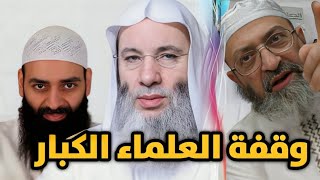 الشيخ محمد حسان يرمي بسهمه على فتنة محمد بن شمس الدين محمدبنشمسالدين محمدحسان [upl. by Okimik]