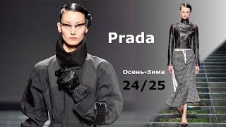 Prada Мода 20242025 Осень Зима в Милане  Стильная Одежда и аксессуары [upl. by Gilpin]