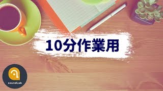 【10分作業用BGM】タイマー付！集中力に効果的なBPM110以上の曲で効率アップ [upl. by Kcirdneh]