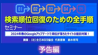 【予告】検索順位回復のための全手順セミナー [upl. by Wynn]