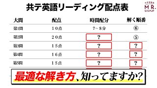 【共通テスト】知るだけで10点UPする！英語リーディングの解き方と順番 [upl. by Westberg416]