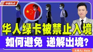 华人回国绿卡被禁止入境！如何避免 递解出境？《中美热点》 第138期 Oct 31 2023 [upl. by Acey306]