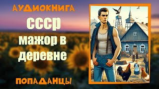 АУДИОКНИГА ПОПАДАНЦЫ СССР МАЖОР В ДЕРЕВНЕ [upl. by Hanavas603]