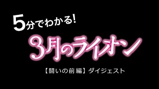 5分で分かる！映画『３月のライオン』【闘いの前編】ダイジェスト [upl. by Oirevlis]