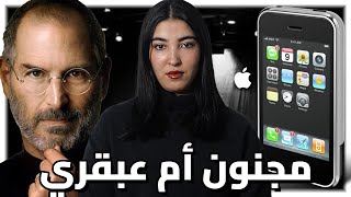 ستيف جوبز  الرجل وراء ثورة التكنولوجيا📱 [upl. by Yrrem]