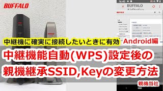 中継機能自動WPS設定後の親機継承SSID、Keyの変更方法 Android編 a [upl. by Ajnat261]