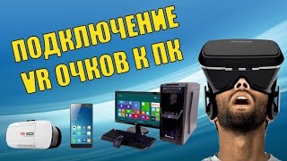 Подключение VR BOX к ПК  Trinus VR TriDef 3D [upl. by Nemrac820]