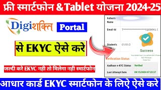 digishkati e kyc kaise kareSmartphone e kyc kaise kare digishkati portal se e kyc kaise kare [upl. by Suoicul]