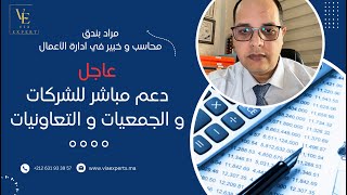 دعم مباشر1500 درهم كل شهر لفائدة الشركات و الجمعيات و التعاونيات [upl. by Trabue]